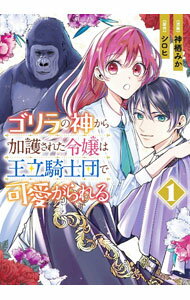 【中古】ゴリラの神から加護された令嬢は王立騎士団で可愛がられる / 神栖みか