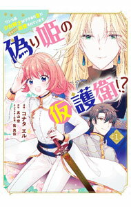 【中古】偽り姫の仮護衛！？　ワンコ系少女騎士はワケあり主に（密かに）溺愛されています 1/ 真山空