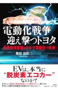 【中古】電動化戦争迎え撃つトヨタ / 奥田富佐二 (単行本)