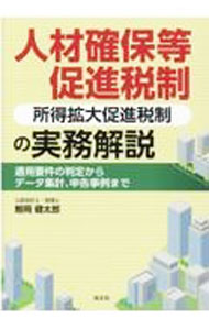 【中古】【全品10倍！8/27 9:59まで】人材確保等促進税制〈所得拡大促進税制〉の実務解説 / 鯨岡健太郎 (単行本)