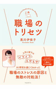 【中古】職場のトリセツ / 黒川伊保子 (単行本)