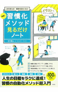 超速！習慣化メソッド見るだけノート / 吉井雅之 (単行本)