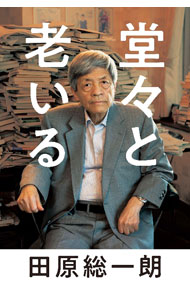 &nbsp;&nbsp;&nbsp; 堂々と老いる 新書 の詳細 出版社: 毎日新聞出版 レーベル: 作者: 田原総一朗 カナ: ドウドウトオイル / タハラソウイチロウ サイズ: 新書 ISBN: 4620327112 発売日: 2021/11/01 関連商品リンク : 田原総一朗 毎日新聞出版