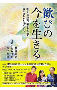 【中古】歓びの今を生きる / 保江邦夫 (単行本)