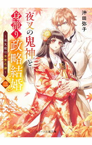 【中古】夜叉の鬼神と身籠り政略結婚 3/ 沖田弥子 (文庫)