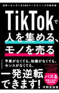 【中古】TikTokで人を集める、モノを売る / 中野友加里
