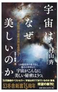 【中古】宇宙はなぜ美しいのか / 村山斉