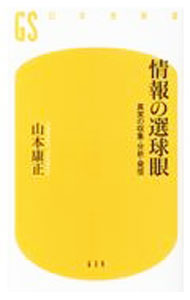【中古】情報の選球眼 / 山本康正