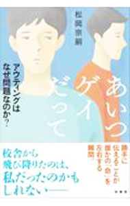 【中古】あいつゲイだって / 松岡宗嗣