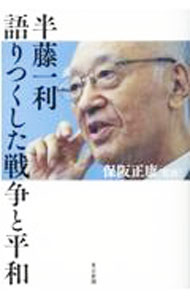 &nbsp;&nbsp;&nbsp; 半藤一利語りつくした戦争と平和 単行本 の詳細 出版社: 東京新聞 レーベル: 作者: 半藤一利 カナ: ハンドウカズトシカタリツクシタセンソウトヘイワ / ハンドウカズトシ サイズ: 単行本 ISBN: 4808310677 発売日: 2021/11/01 関連商品リンク : 半藤一利 東京新聞