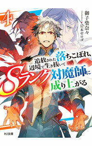Author Name: Ya: Ra: Wa Line - 【中古】追放された落ちこぼれ、辺境で生き抜いてSランク対魔師に成り上がる 4/ 御子柴奈々 (文庫)