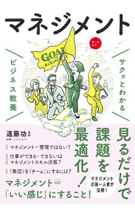 【中古】マネジメント / 遠藤功 (単行本)