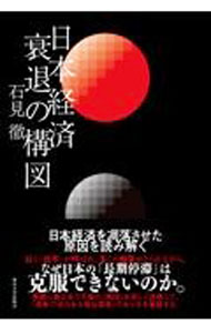 【中古】日本経済衰退の構図 / 石見徹