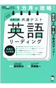 English - 【中古】1カ月で攻略！大学入学共通テスト英語リーディング / 斉藤健一 (単行本)