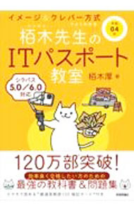 【中古】【全品10倍！8/20限定】栢木先生のITパスポート教室 令和04年/ 栢木厚 (単行本)