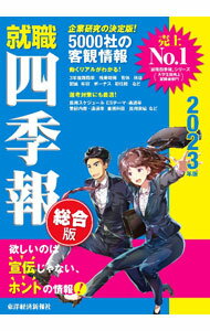 【中古】就職四季報 2023年版/ 東洋経済新報社 (新書)