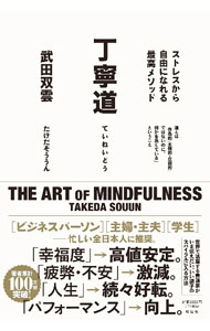 【中古】丁寧道 / 武田双雲