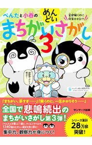 【中古】ぺんたと小春のめんどいまちがいさがし 3/ ペンギン飛行機製作所 (単行本)