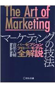 【中古】マーケティングの技法 / 音