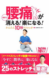 Used Book - 【中古】腰痛が今すぐ消える！楽になる！かんたん10秒ストレッチ / たっかー (単行本)