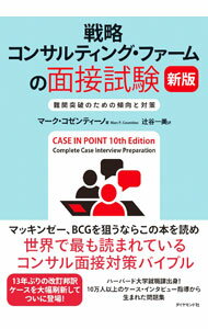 【中古】戦略コンサルティング・ファームの面接試験 / CosentinoMarc　P． (単行本)