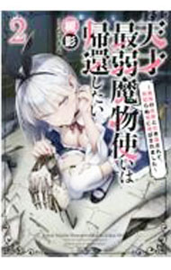 【中古】天才最弱魔物使いは帰還したい 2/ 槻影