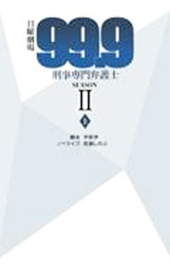 &nbsp;&nbsp;&nbsp; 日曜劇場『99．9』刑事専門弁護士 SEASON2上 文庫 の詳細 出版社: 扶桑社 レーベル: 作者: 宇田学 カナ: ニチヨウゲキジョウキュウジュウキュウテンキュウケイジセンモンベンゴシ / ウダマナブ サイズ: 文庫 ISBN: 4594090081 発売日: 2021/12/01 関連商品リンク : 宇田学 扶桑社