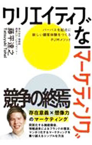 【中古】クリエイティブなマーケティング / 藤平達之 (単行本)