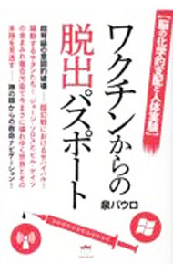 【中古】ワクチンからの脱出パスポート / 泉パウロ (単行本)
