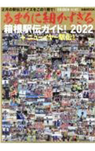 【中古】あまりに細かすぎる箱根駅伝ガイド！　2022 / ぴあ