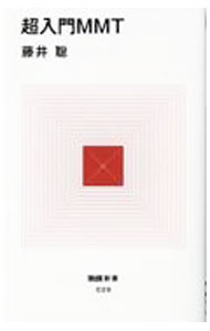 Finances - 【中古】超入門MMT / 藤井聡 (新書)
