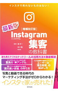 【中古】Instagram集客の教科書 / 北川聖 (単行本)