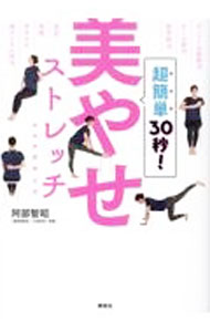 Diets - 【中古】美やせストレッチ＆エクササイズ / 阿部智昭 (単行本)