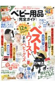 【中古】ベビー用品完全ガイド　〔2022〕 / 晋遊舎 (単行本)