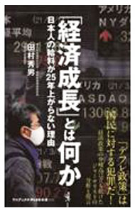 &nbsp;&nbsp;&nbsp; 「経済成長」とは何か 新書 の詳細 出版社: ワニ・プラス レーベル: 作者: 田村秀男 カナ: ケイザイセイチョウトワナニカ / タムラヒデオ サイズ: 新書 ISBN: 4847061837 発売日: 2022/01/01 関連商品リンク : 田村秀男 ワニ・プラス