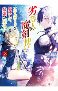 Ex Novels - 【中古】劣等人の魔剣使い 3/ 萩鵜アキ (単行本)