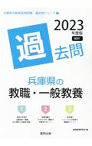 Rakuten - 【中古】兵庫県の教職・一般教養過去問 ’23年度版/ 協同教育研究会