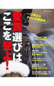 【中古】愛馬選びはここを見よ！　一口馬主＆POG攻略読本 / KADOKAWA (単行本)