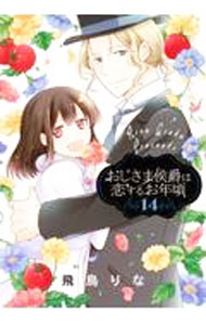 【中古】【全品10倍！5/10限定】おじさま侯爵は恋するお年頃 14/ 飛鳥りな
