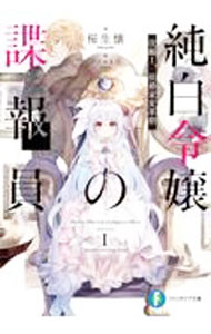 【中古】純白令嬢の諜報員　改編1．侯爵家変革期 / 桜生懐