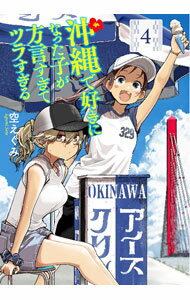 【中古】沖縄で好きになった子が方言すぎてツラすぎる 4/ 空えぐみ