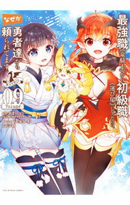 【中古】最強職《竜騎士》から初級職《運び屋》になったのに、なぜか勇者達から頼られてます＠comic 9/ 幸路