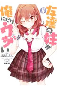 Boys - 【中古】友達の妹が俺にだけウザい 4/ 平岡平