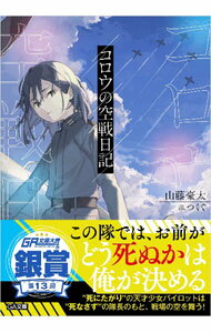 Teens Paperbacks - 【中古】コロウの空戦日記 / 山藤豪太 (文庫)