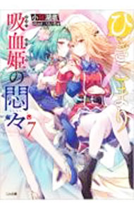 【中古】ひきこまり吸血姫の悶々 7/ 小林湖底 (文庫)