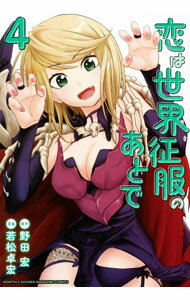 【中古】恋は世界征服のあとで 4/ 若松卓宏