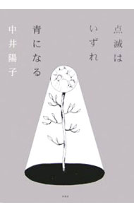 &nbsp;&nbsp;&nbsp; 点滅はいずれ青になる 単行本 の詳細 出版社: 新風舎 レーベル: 作者: 中井陽子 カナ: テンメツハイズレアオニナル / ナカイヨウコ サイズ: 単行本 ISBN: 4797483482 発売日: 2006/05/05 関連商品リンク : 中井陽子 新風舎