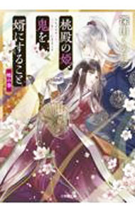 Rakuten - 【中古】桃殿の姫、鬼を婿にすること 〔2〕/ 深山くのえ (文庫)