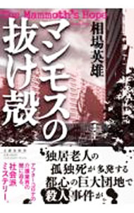Foreign Novels - 【中古】マンモスの抜け殻 / 相場英雄