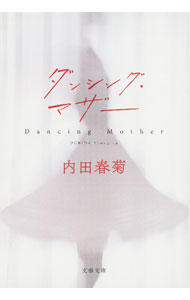 【中古】ダンシング・マザー / 内田春菊